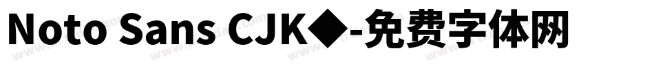 Noto Sans CJK◆字体转换